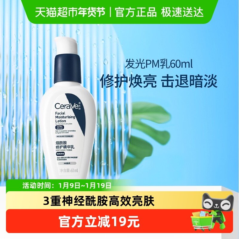 CeraVe适乐肤PM乳烟酰胺焕亮乳液修护屏障护肤乳60ml