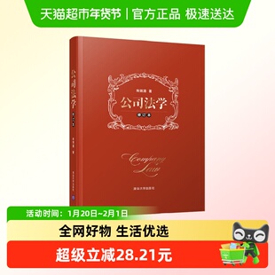 公司法学 修订本 朱锦清 著 法律