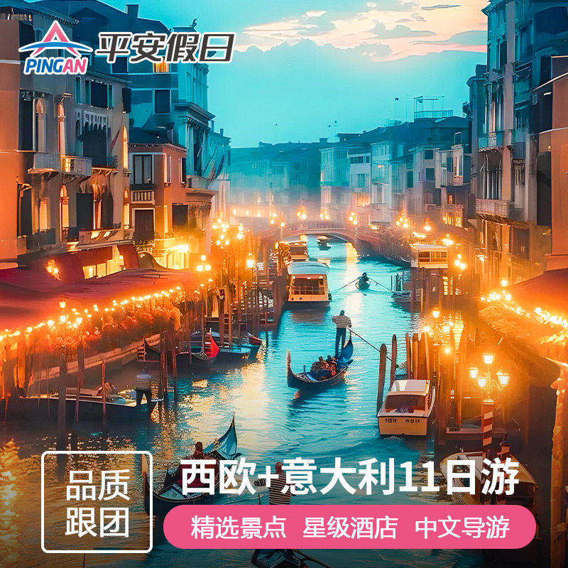 欧洲旅游 意大利+西欧荷比卢11日10晚威尼斯广场风车村 巴黎上下