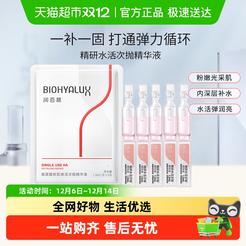 润百颜水活次抛精华保湿修护维稳