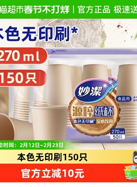 妙洁一次性杯子源粹纸杯270ml 150只野餐露营安全无味本色无漂白