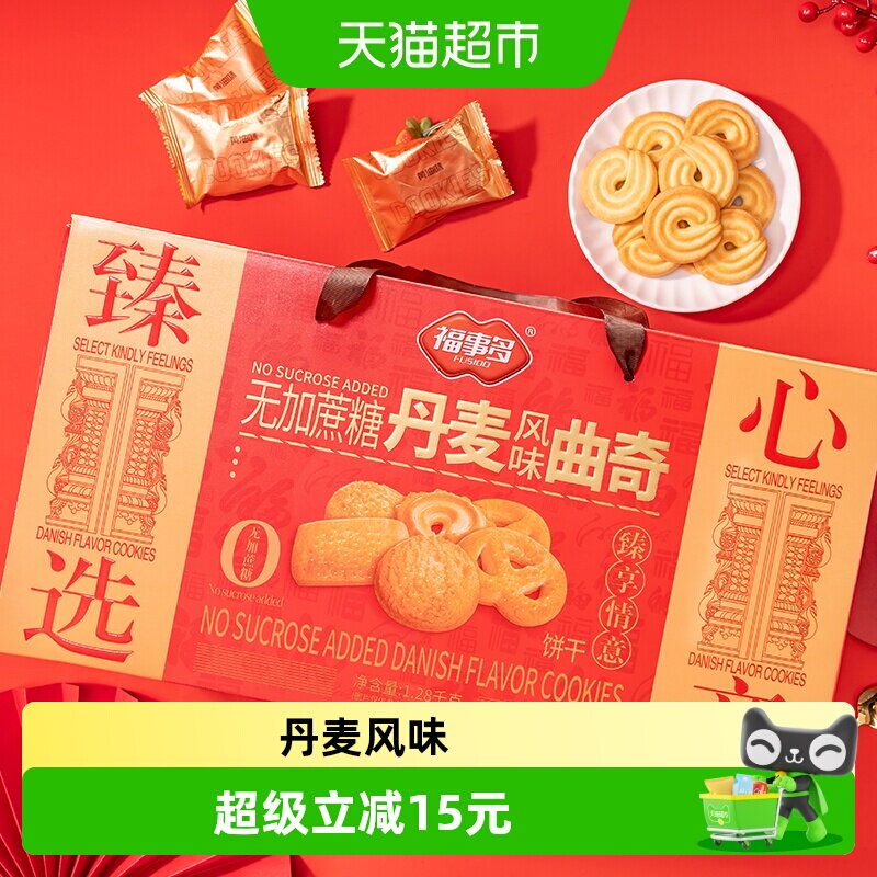包邮福事多无加蔗糖丹麦风味曲奇饼干礼盒1.28kg过节送礼聚会分享