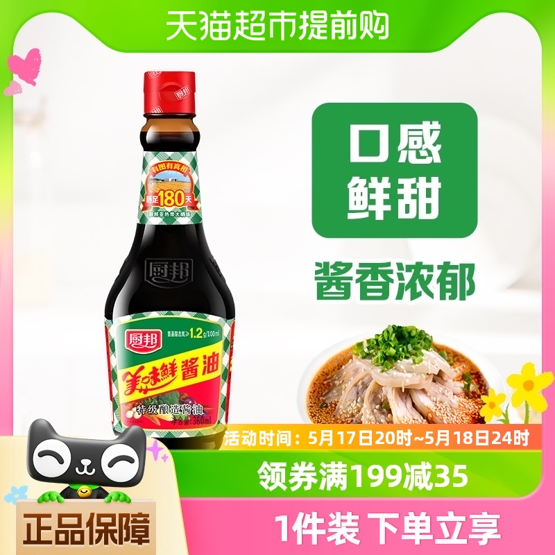 厨邦酱油美味鲜360ml特级生抽酿造蒸鱼调味品调料凉拌家用黄豆