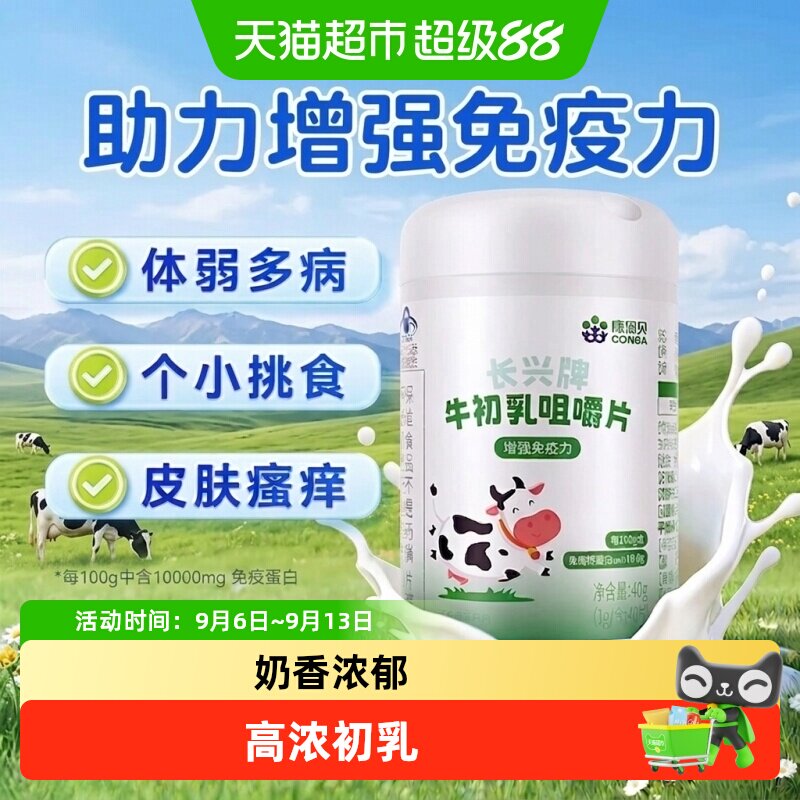 康恩贝牛初乳片免疫球蛋白提高儿童青少年抵抗力增强免疫力正品