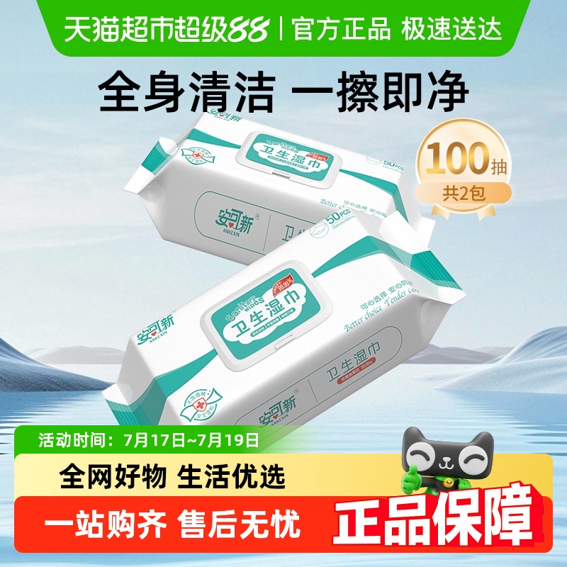 安可新湿巾纸