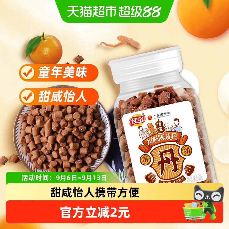 佳宝九制陈皮八仙果丹65克*2瓶图片