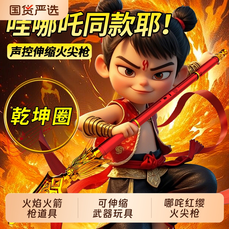 哪吒同款！哪吒声控火尖枪可伸缩