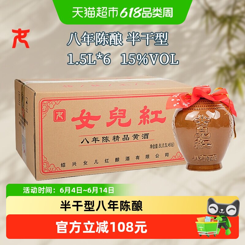 女儿红精品八年半干型绍兴黄酒1.5L*6坛装花雕酒15度坛装绍兴酒