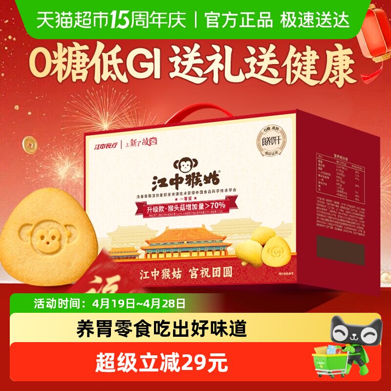 江中猴姑无糖酥性饼干猴头菇养胃健康营养家庭囤货酥脆零食送礼盒