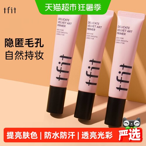 TFIT隐形毛孔提亮肤色保湿妆前乳