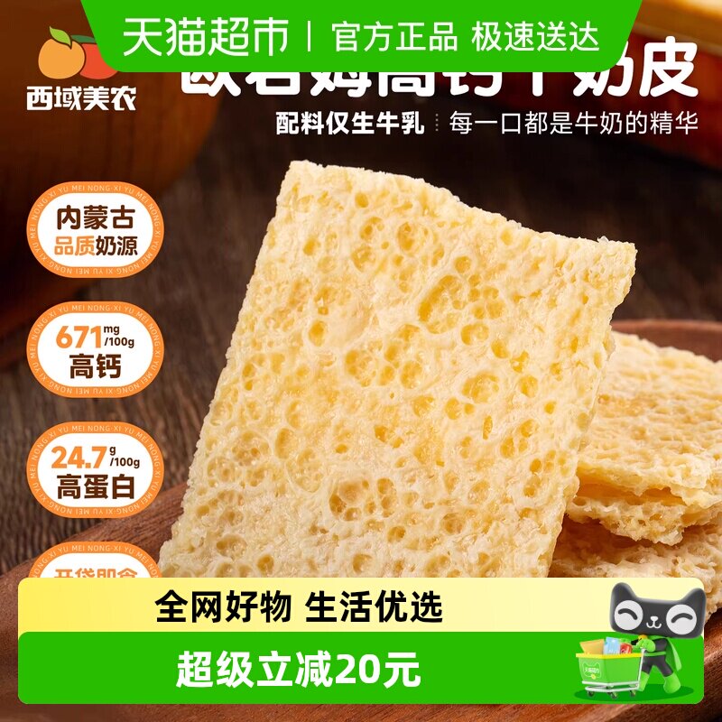 【下拉详情领优惠】西域美农干奶皮子内蒙特产干奶酪纯牛奶酸奶