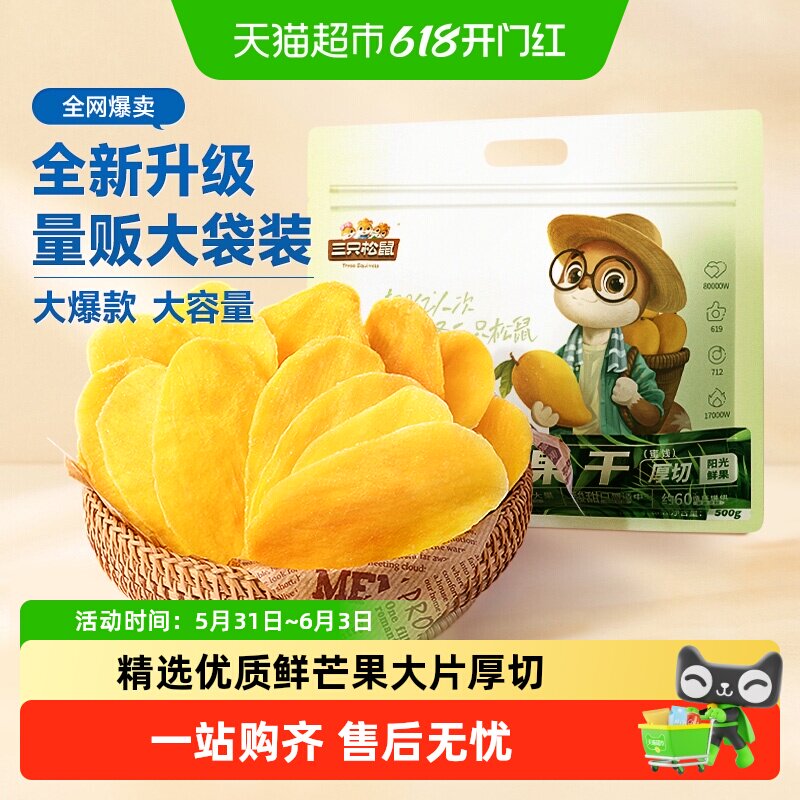 三只松鼠芒果干量贩袋装果脯蜜饯水果干网红休闲下午茶零食小吃