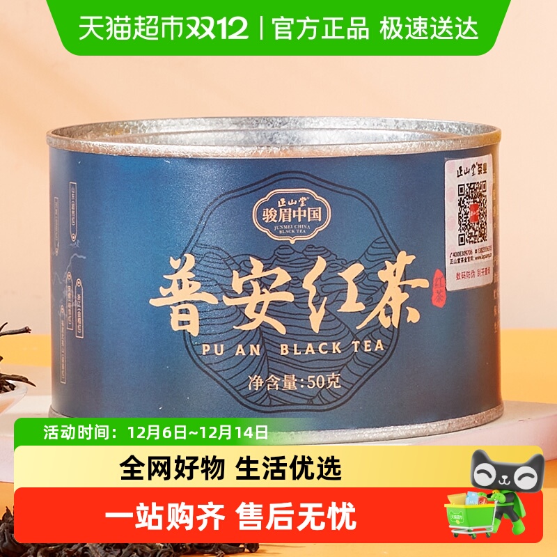正山堂骏眉中国茶系列普安红茶
