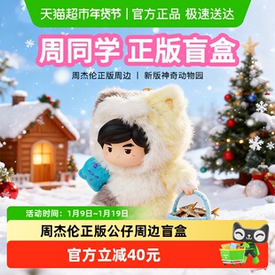 新款周杰伦周同学神奇动物园系列玩偶可爱潮流毛绒盲盒手办公仔