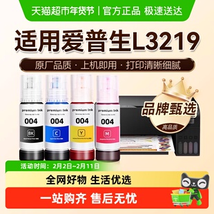 【原厂品质】图盛适用爱普生L3219墨水EPSON彩色打印机004非原装