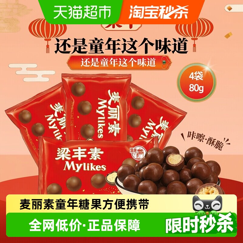 梁丰麦丽素巧克力豆80g*4包童年怀旧休闲零食喜糖儿童解馋