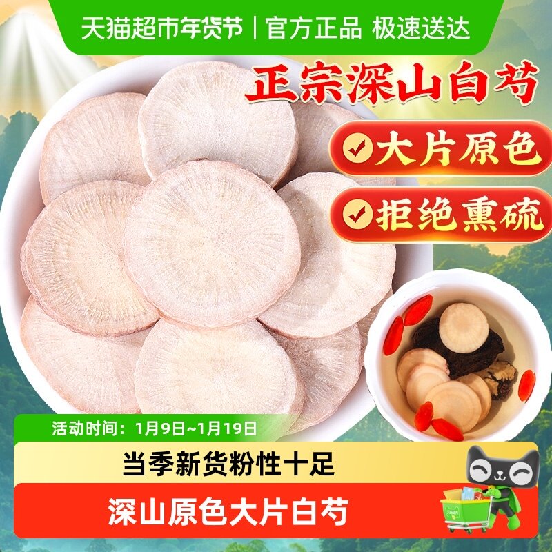 【中华老字号】白芍中草药材正宗生白芍六年生大片三白汤原料切片