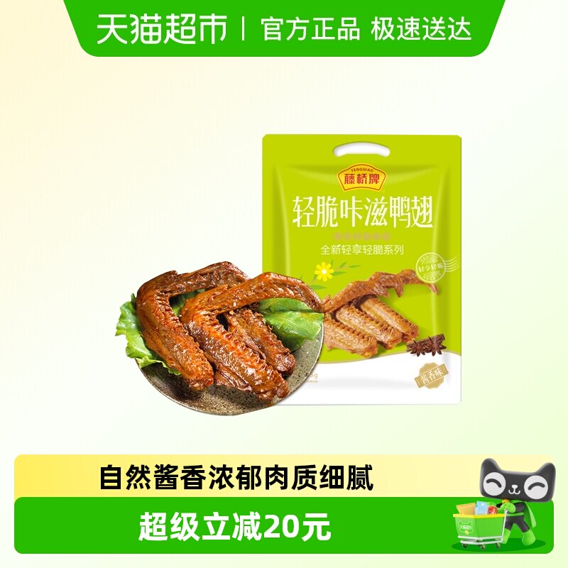 藤桥牌轻脆鸭翅浙江温州特产酱鸭翅鸭肉休闲零食小吃聚会老字号