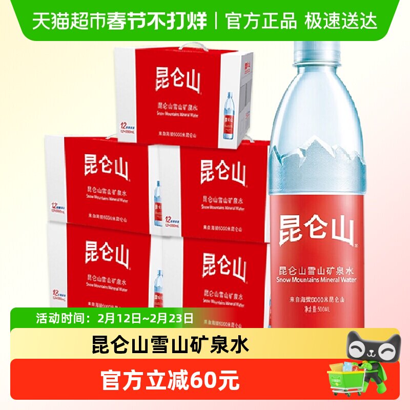 昆仑山饮用天然矿泉水高端雪山水500ml*12瓶箱*5箱60瓶装