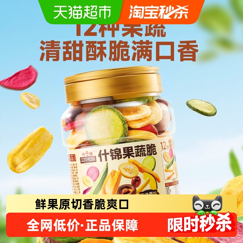 三只松鼠量贩罐装12种果蔬脆250g休闲小零食果干健康零食即食