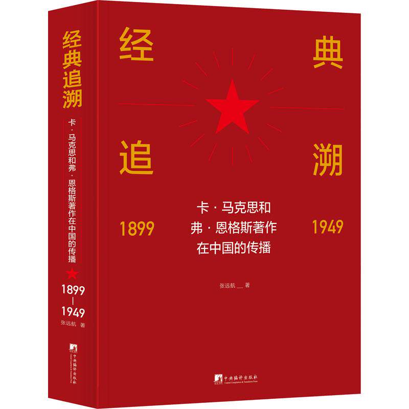 经典追溯——卡·马克思和弗·恩格斯著作在中国的传播