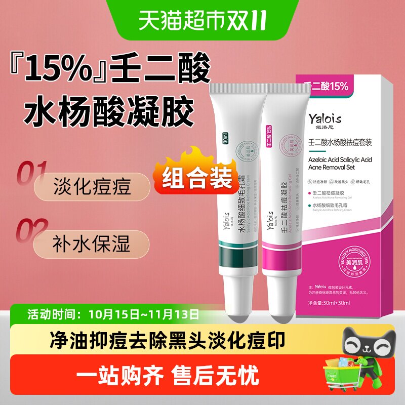 壬二酸水杨酸祛痘凝胶套盒粉刺闭口收毛孔软膏去痘精华乳膏正品霜