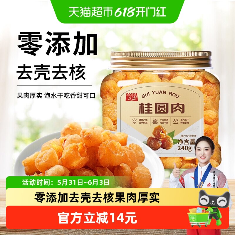 万达8A桂圆肉干无核新货龙眼肉干果特产零食非桂圆干茶煲汤肉厚泡