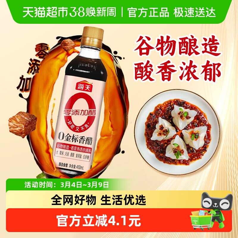 海天金标香醋450ml*1瓶酿造香醋陈醋调料凉拌厨房食用醋食醋