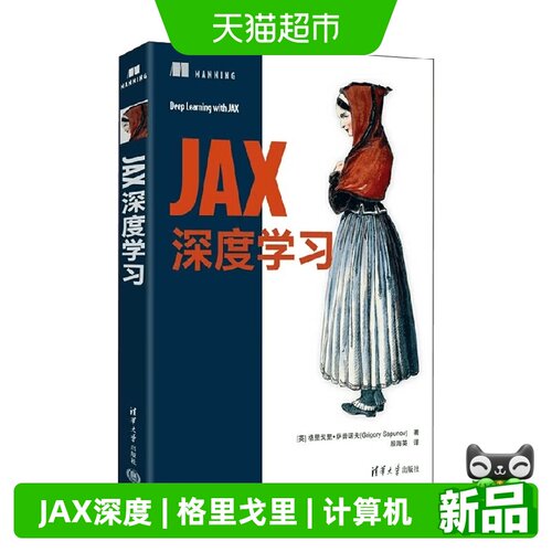 JAX深度学习格里戈里·萨普诺夫