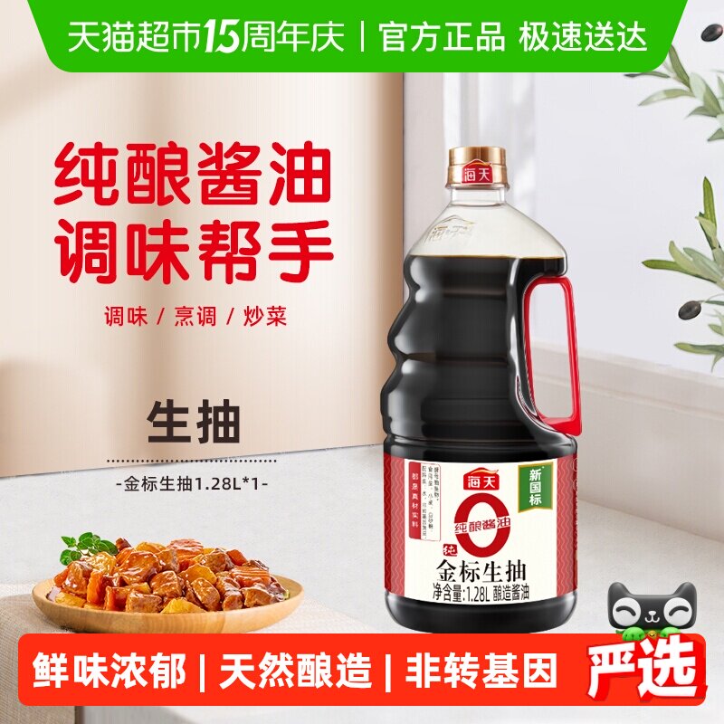 海天0金标生抽特级酱油1.28L*1瓶酿造酱油炒菜凉拌家用厨房调味品