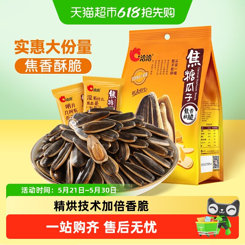 洽洽焦糖瓜子独立包装坚果炒货休闲零食大颗粒葵花籽新货恰恰