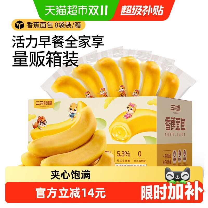 三只松鼠香蕉面包馅料夹心糕点心网红零食蛋糕营养早餐代餐食品