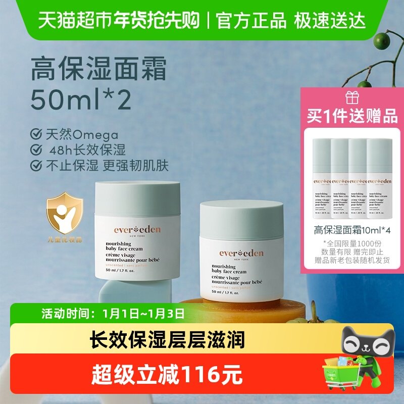 下拉Evereden安唯伊婴儿48h高保湿面霜宝宝儿童面霜50ml*2