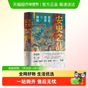 安史之乱:历史、宣传与神话 张诗坪胡可奇著 深度还原重要战事讲