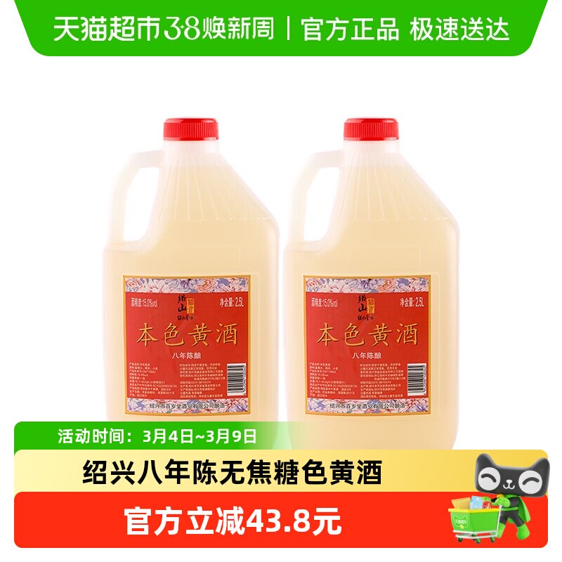 绍山鉴水八年陈本色黄酒2.5L*2桶装绍兴无焦糖色花雕酒15度糯米酒