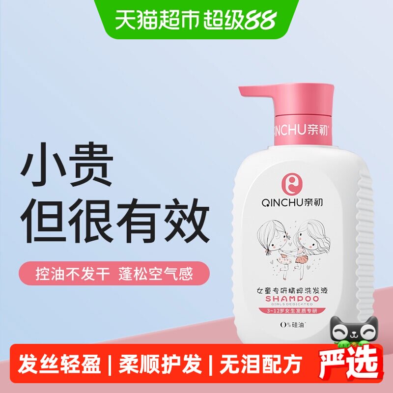 亲初儿童洗发水儿专用女孩3-15岁女童洗发露宝宝柔顺洗头膏护发素