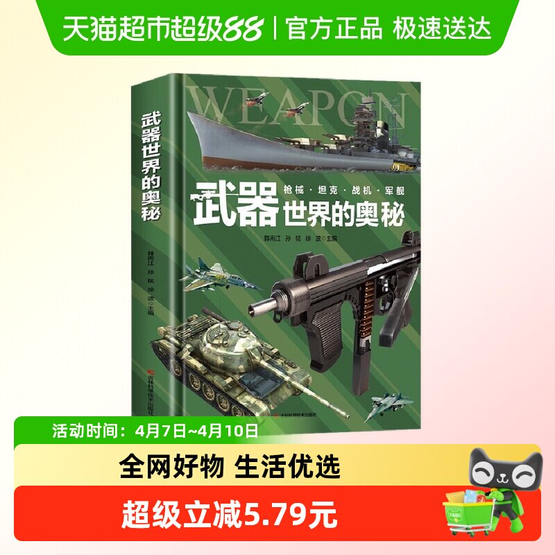武器世界的奥秘中国儿童军事百科全书6-15岁小学生科普书新华书店