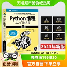 python编程从入门到实践第3版2023版零基础自学python编程实战书