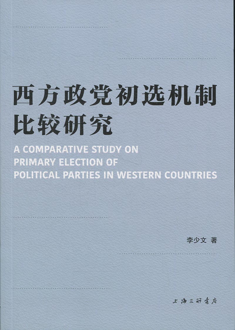 正版包邮 西方政党初选机制比较研究 李少文 书店 世界政治书籍 畅想畅销书
