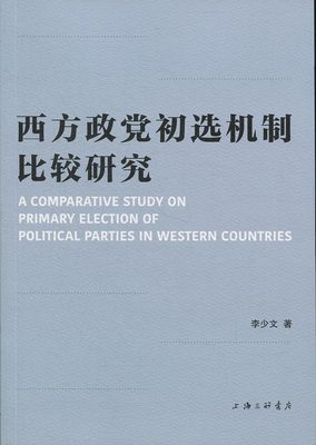 正版包邮 西方政党初选机制比较研究李少文书店政治上海三联书店书籍 读乐尔畅销书