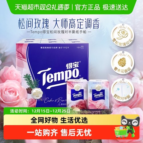 Tempo/得宝雪松玫瑰香手帕纸