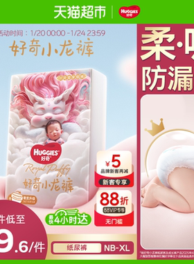 好奇纸尿裤皇家御裤小龙裤NB66/S56/M46/L38/XL32尿不湿