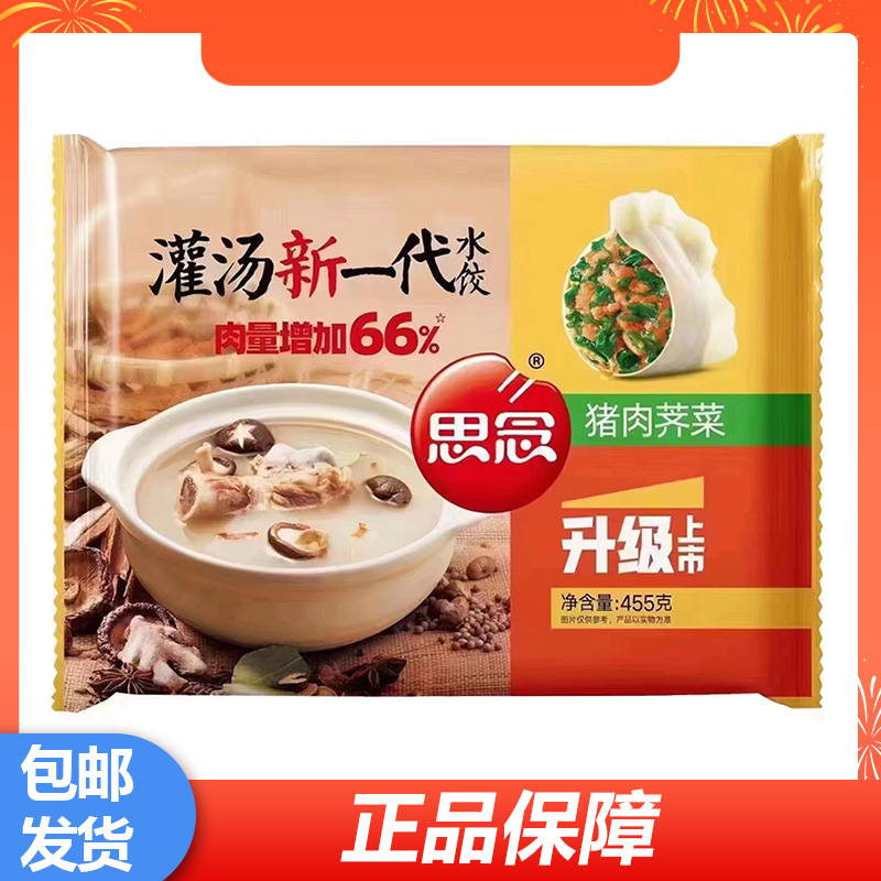 思念灌汤水饺速冻饺子455g猪肉荠菜味道素饺早餐夜宵冷冻速食