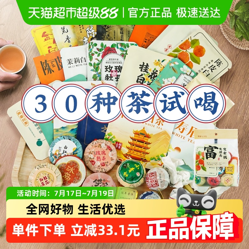 试喝30种茶样组合茶包茶