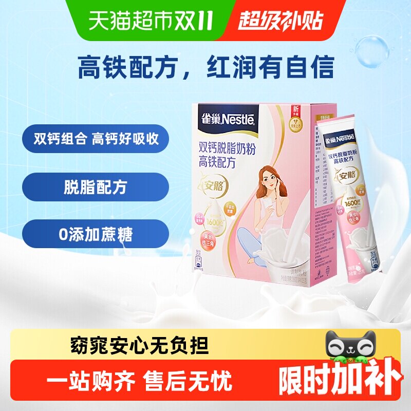 【下拉优惠】雀巢双钙脱脂高钙高铁女士营养奶粉多维节庆送礼