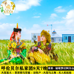 呼伦贝尔阿尔山大环线旅游额尔古纳根河满洲里海拉尔8天7晚私家团