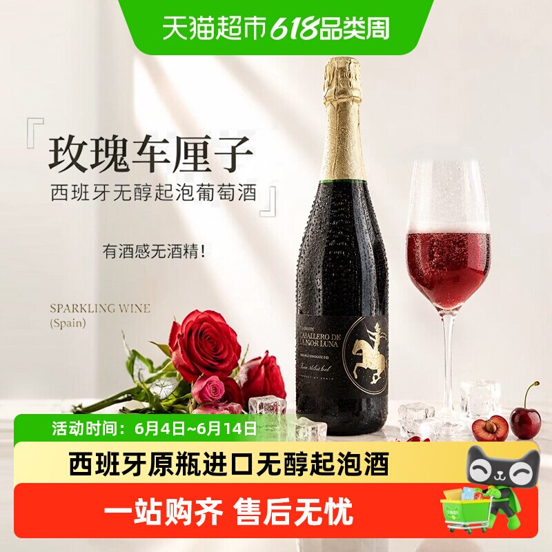 西班牙原瓶进口甜红葡萄酒无醇葡萄汁无酒精起泡气泡微醺果酒送礼