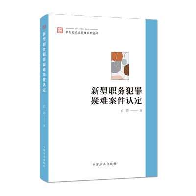 2026新书 新型职务犯罪疑难案件认定 新时代纪法思维系列丛书 中国方正出版社9787517415220 纪检监察办案工作实务书籍