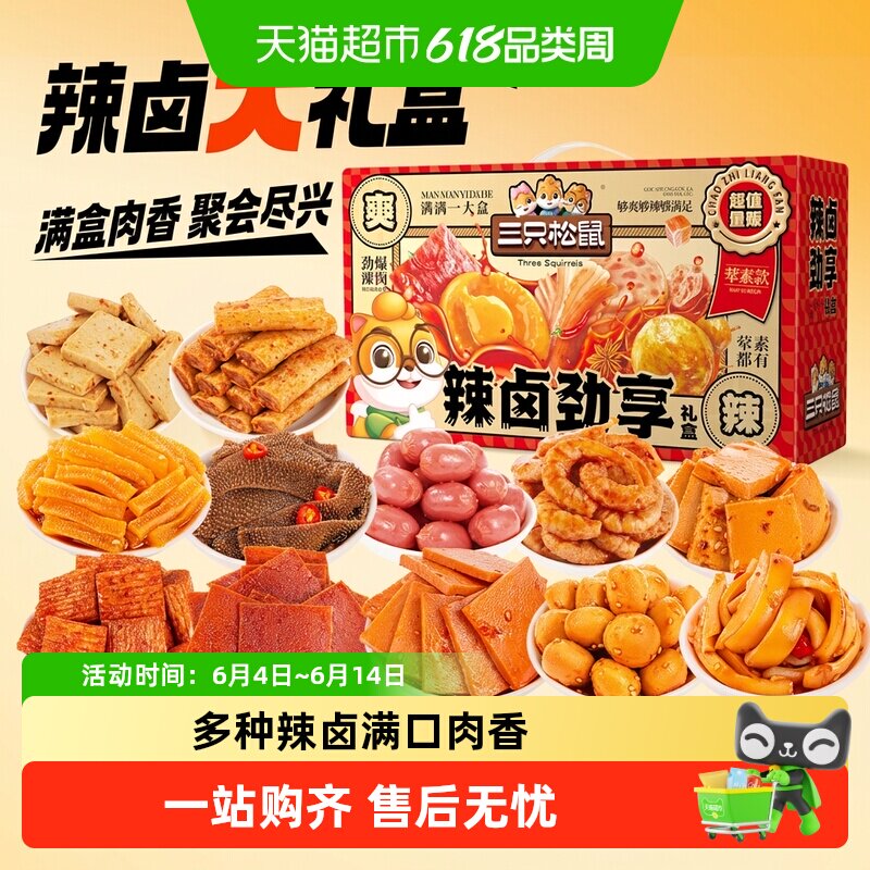 三只松鼠辣卤劲享礼盒704g 11.8元 - 折送网