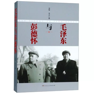 湖南人民出版 少华大立著 毛泽东与彭德怀 社 正版